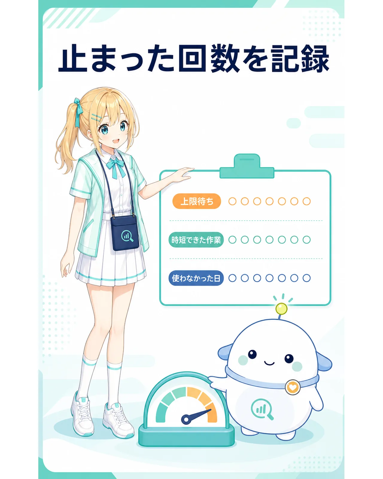 止まった回数を記録する図解。上限待ち、時短できた作業、使わなかった日を7日分記録