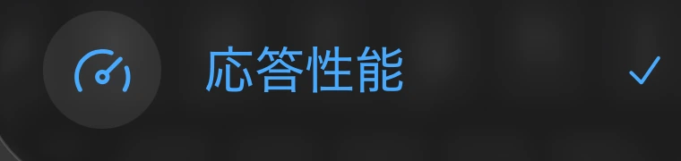 iPhone版ChatGPTのメニューで応答性能が選択されている部分だけを切り出した実機画面