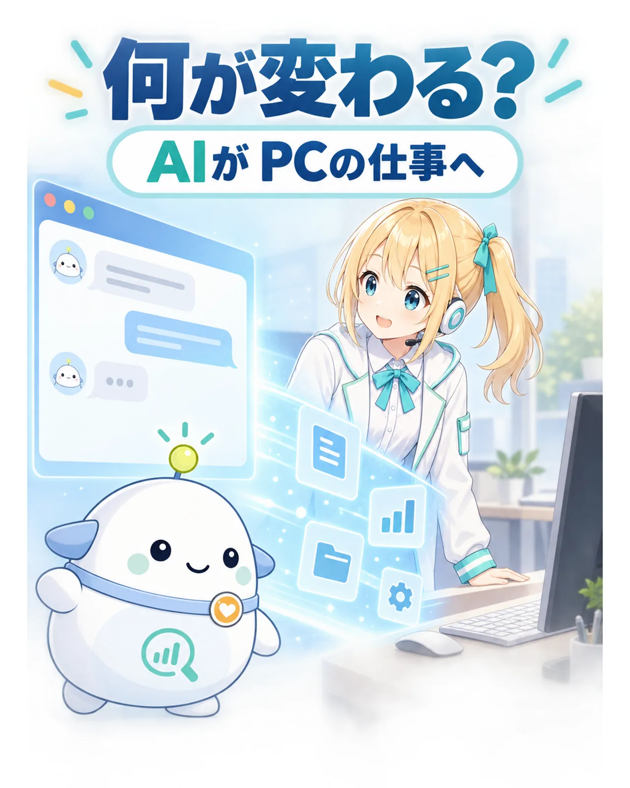AIの会話画面から文書、表、ブラウザーなどパソコンの仕事へ利用範囲が広がることを示す図解