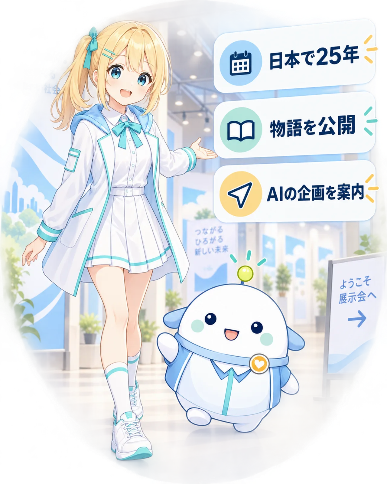 発表の全体像をひまりとらぼまるが展示室で確認する図。日本拠点の節目と、物語の公開・企画の案内を分けて見る。