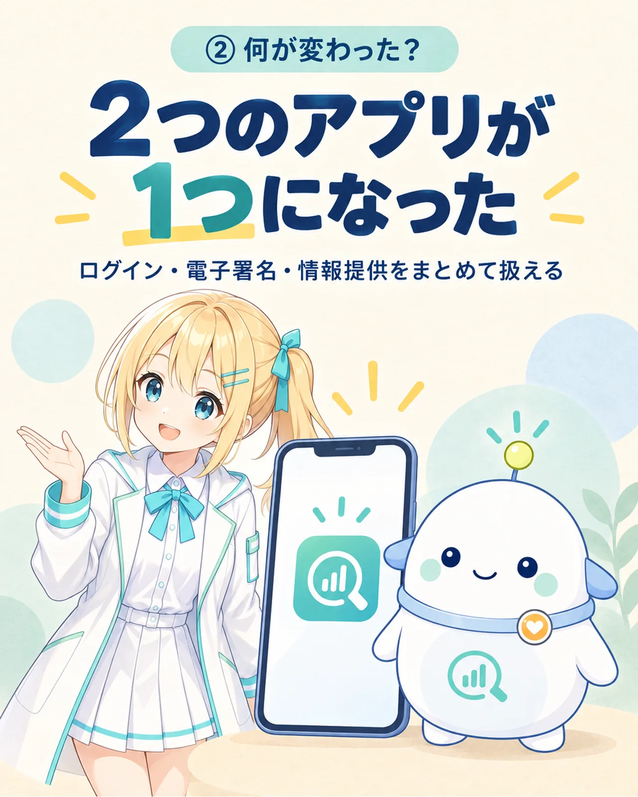 2つのアプリが1つになり、ログイン、電子署名、情報提供をまとめて扱えることを示す図解