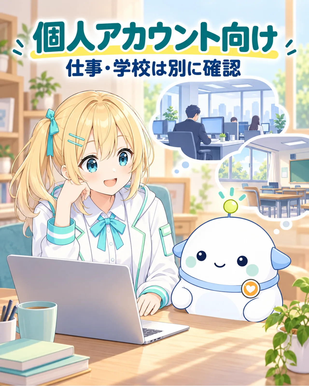 個人アカウント向け変更と仕事・学校アカウントを区別する図