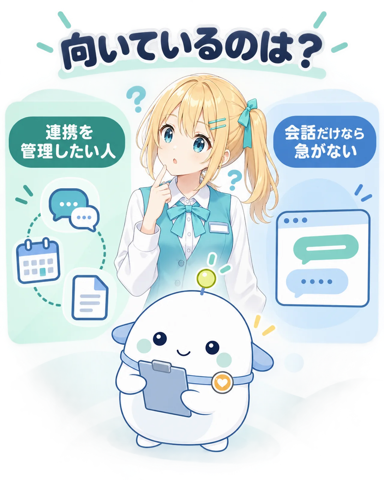 連携を自分で管理したい人に向き、会話だけなら導入を急がなくてよいことを分けた図