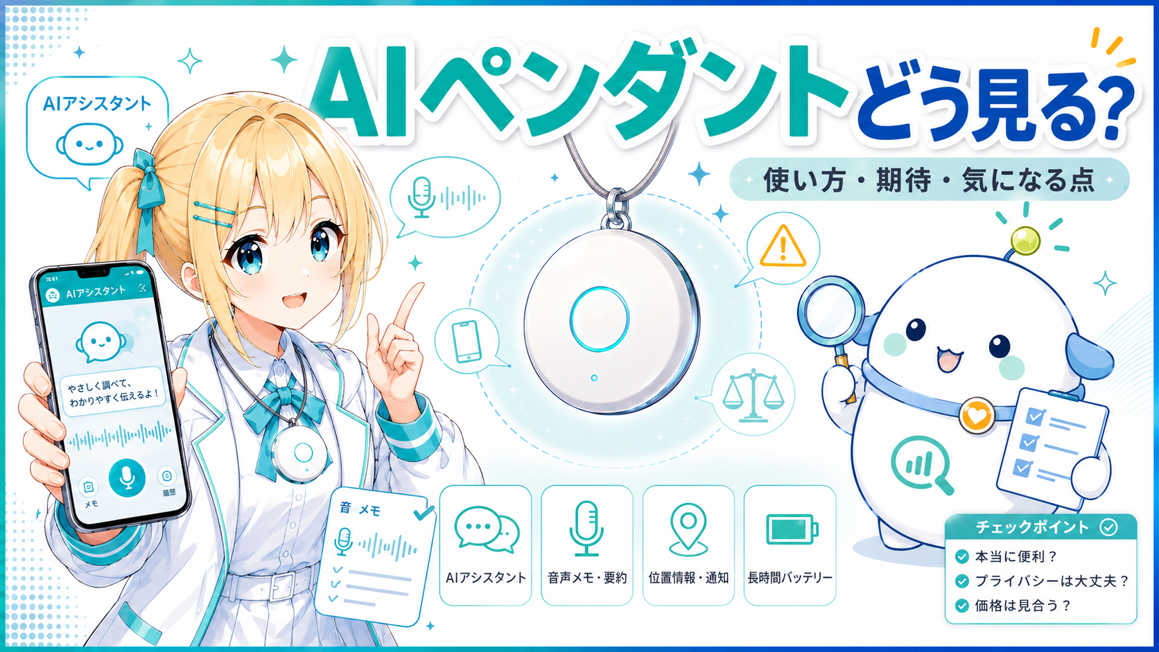 「AIペンダントどう見る？ 使い方・期待・気になる点」をテーマに、ひまりがスマホでAIアシスタント、らぼまるが虫眼鏡とチェックポイントで整理するサムネイル