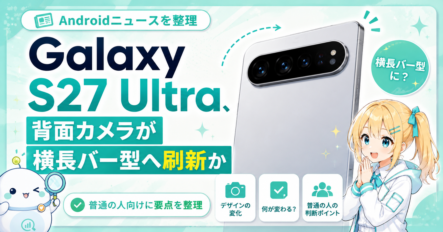横長カメラバー型のスマホ背面イメージと「Galaxy S27 Ultra？カメラバー型？」の文字を組み合わせた、すまラボ用の噂ベース記事サムネイル