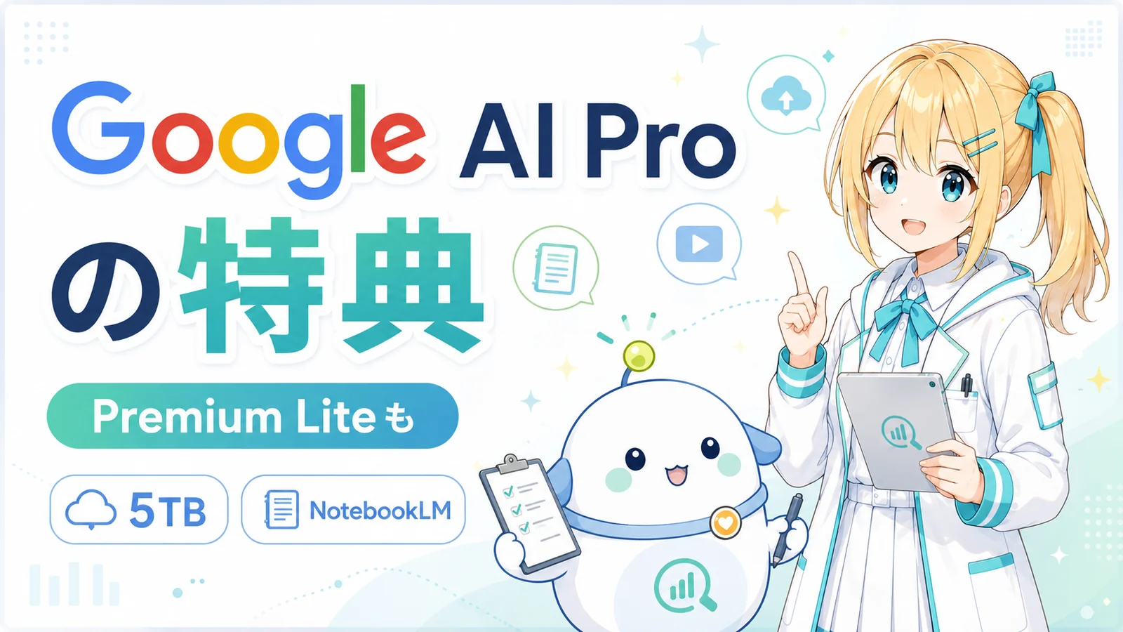 Google AI Pro の特典まとめ。Premium Lite も 5TB ストレージも NotebookLM もまとめて使える特典をひまり・らぼまるが整理するサムネイル