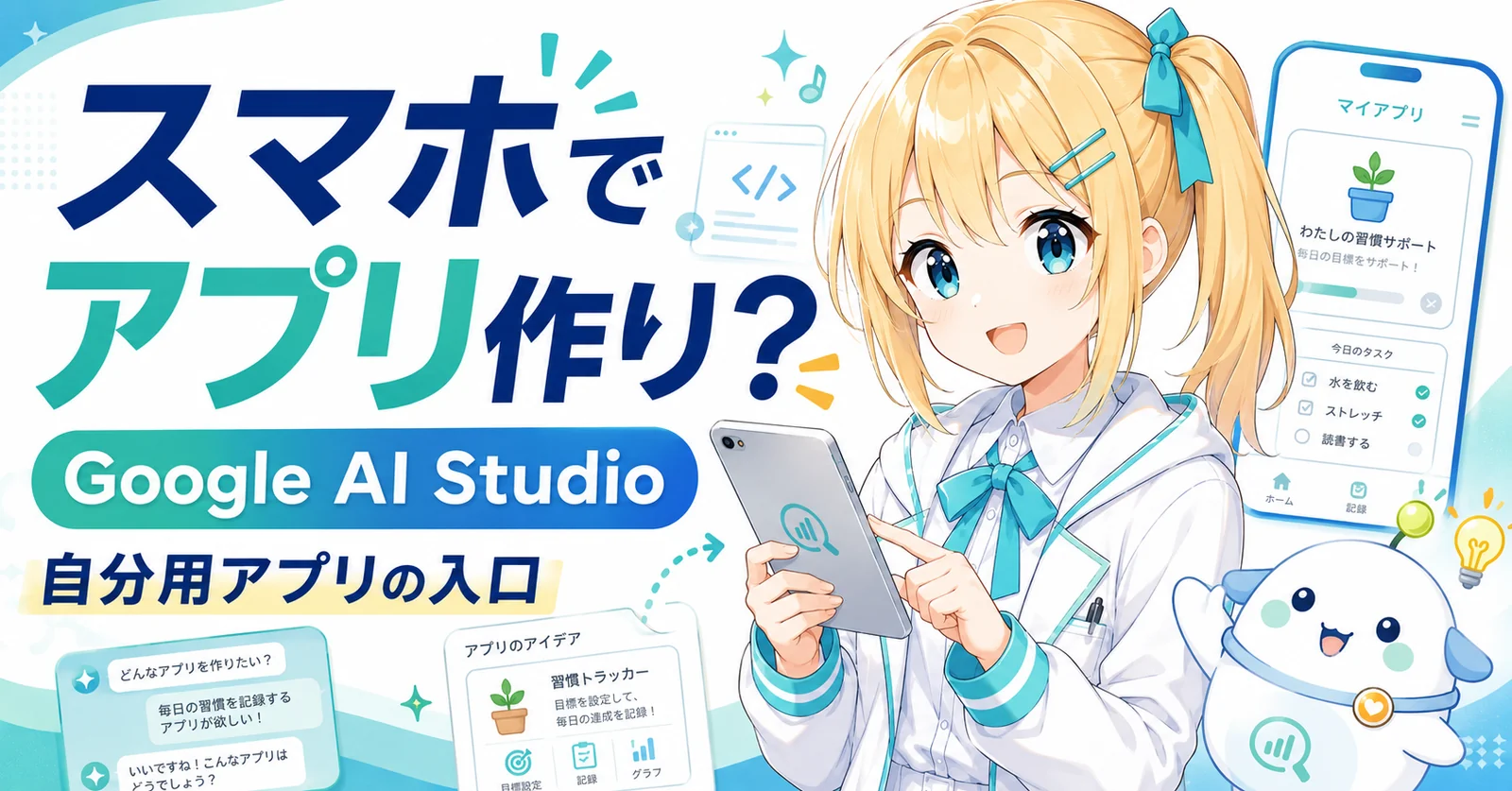 スマホでアプリ作り？Google AI Studio で自分用アプリの入口が広がる流れをひまり・らぼまるが解説するサムネイル