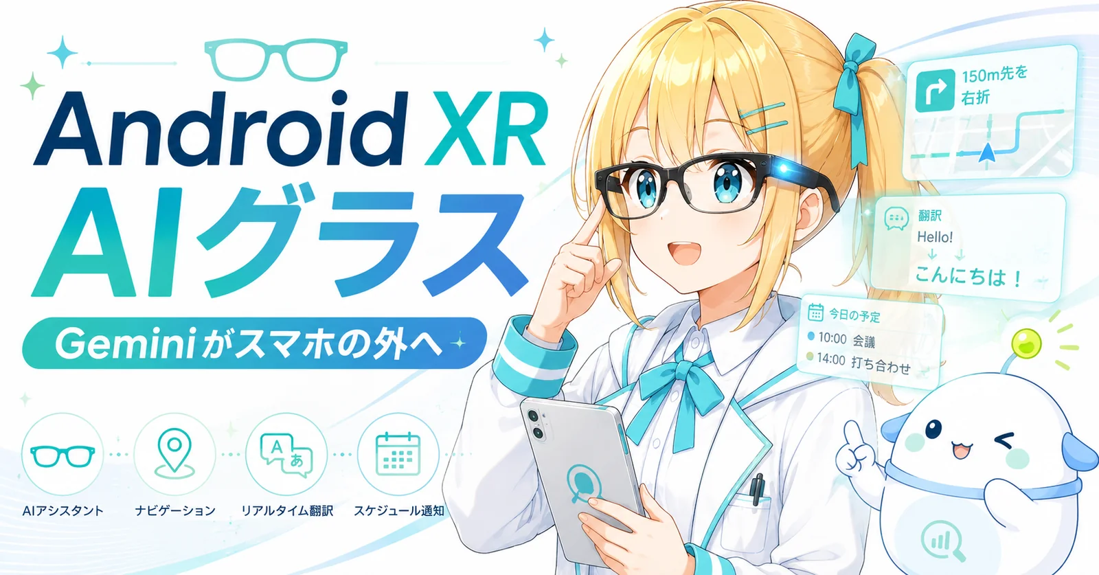 Android XR の AI グラスとは？Google I/O 2026 で紹介された新しい体験、Gemini がそばで支援する音声型グラスをひまり・らぼまるが解説するサムネイル