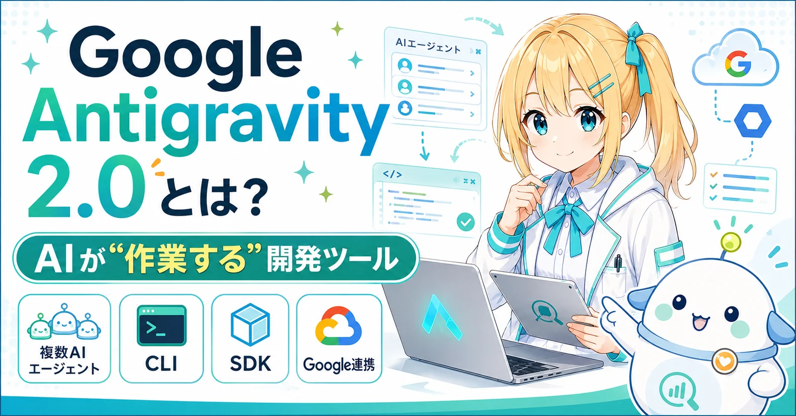 Google Antigravity 2.0 とは？AIが作業する開発ツール、複数AIエージェント・CLI・SDK・Google連携をひまり・らぼまるが解説するサムネイル