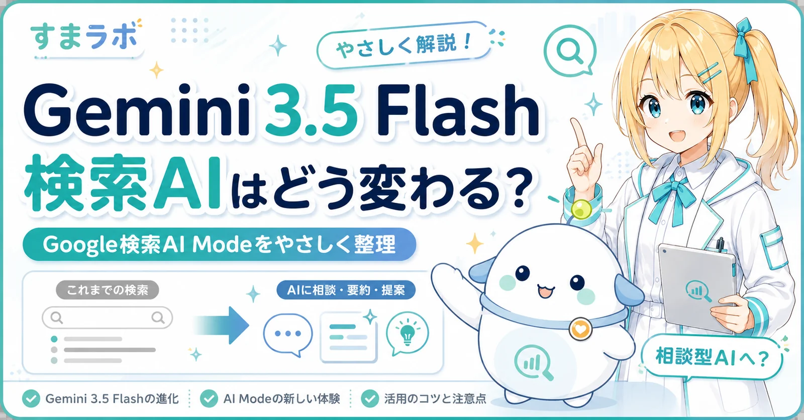 Gemini 3.5 Flashで検索AIはどう変わる？Google検索AI Modeをやさしく整理する図解をひまり・らぼまるが解説するサムネイル