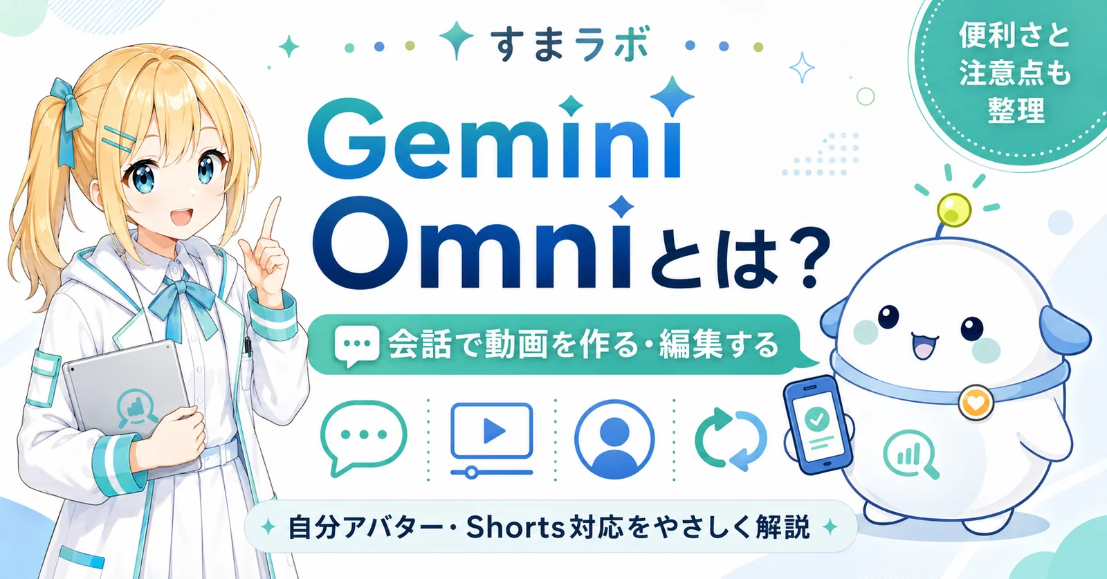 Googleの新AI「Gemini Omni」とは？会話で動画を作る・編集する、自分アバター・Shorts対応をひまり・らぼまるが整理したサムネイル