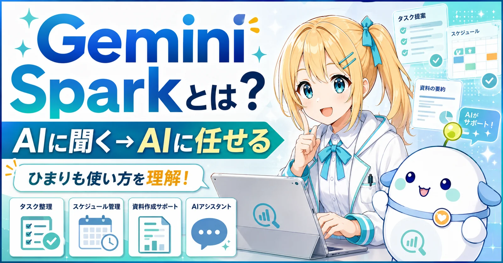 Gemini Sparkとは？AIに聞くからAIに任せるへ、24時間動く個人向けAIエージェントをひまり・らぼまるが解説するサムネイル