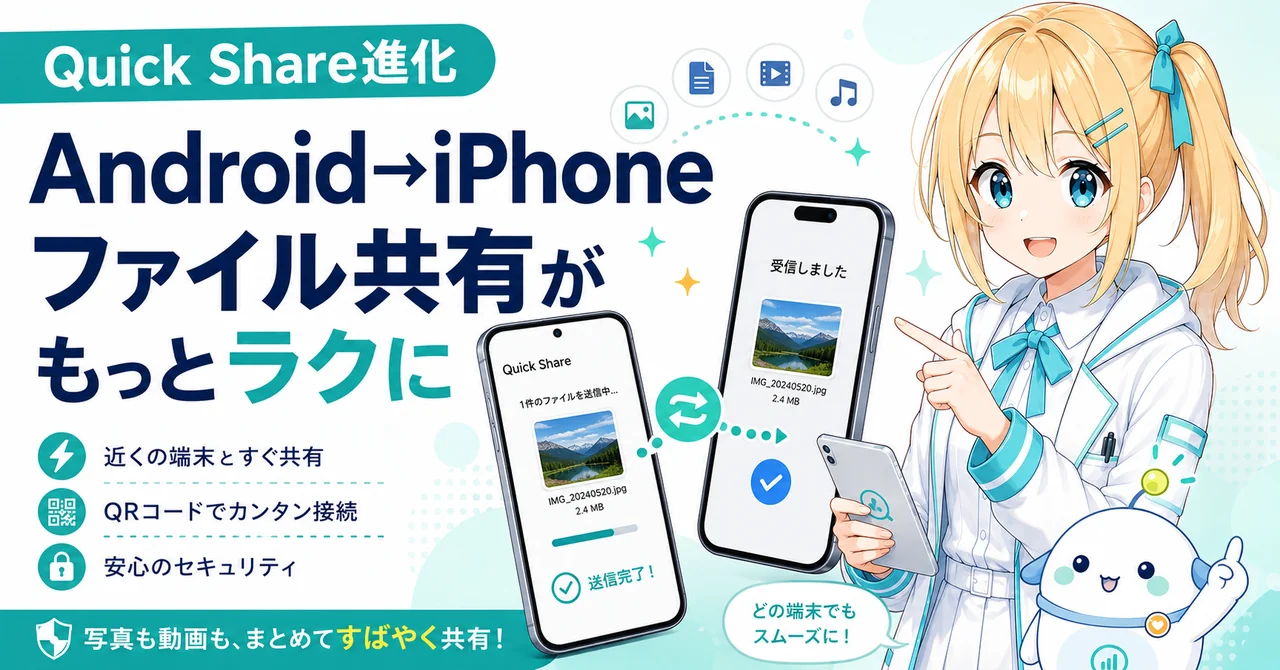 Quick Share 進化。AndroidからiPhoneへのファイル共有がもっとラクに、AirDrop連携・QRコード共有をひまり・らぼまるが整理するサムネイル