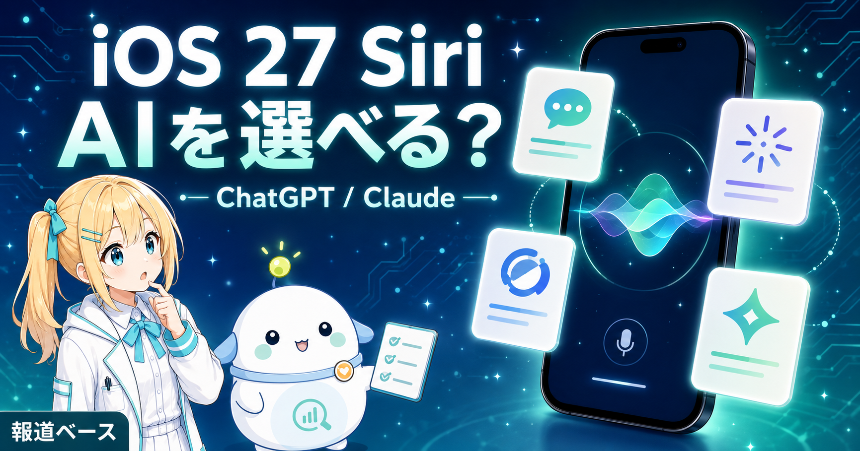 iOS 27でSiriやApple Intelligenceから呼び出す外部AIをChatGPTやClaudeから選べる可能性を、ひまり・らぼまるが整理するサムネイル