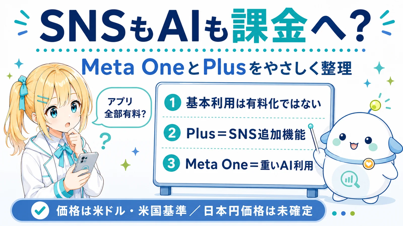 「SNSもAIも課金へ？」をテーマに、無料は残る・課金レイヤーが増える流れを、ひまり・らぼまるが整理するすまラボのサムネイル