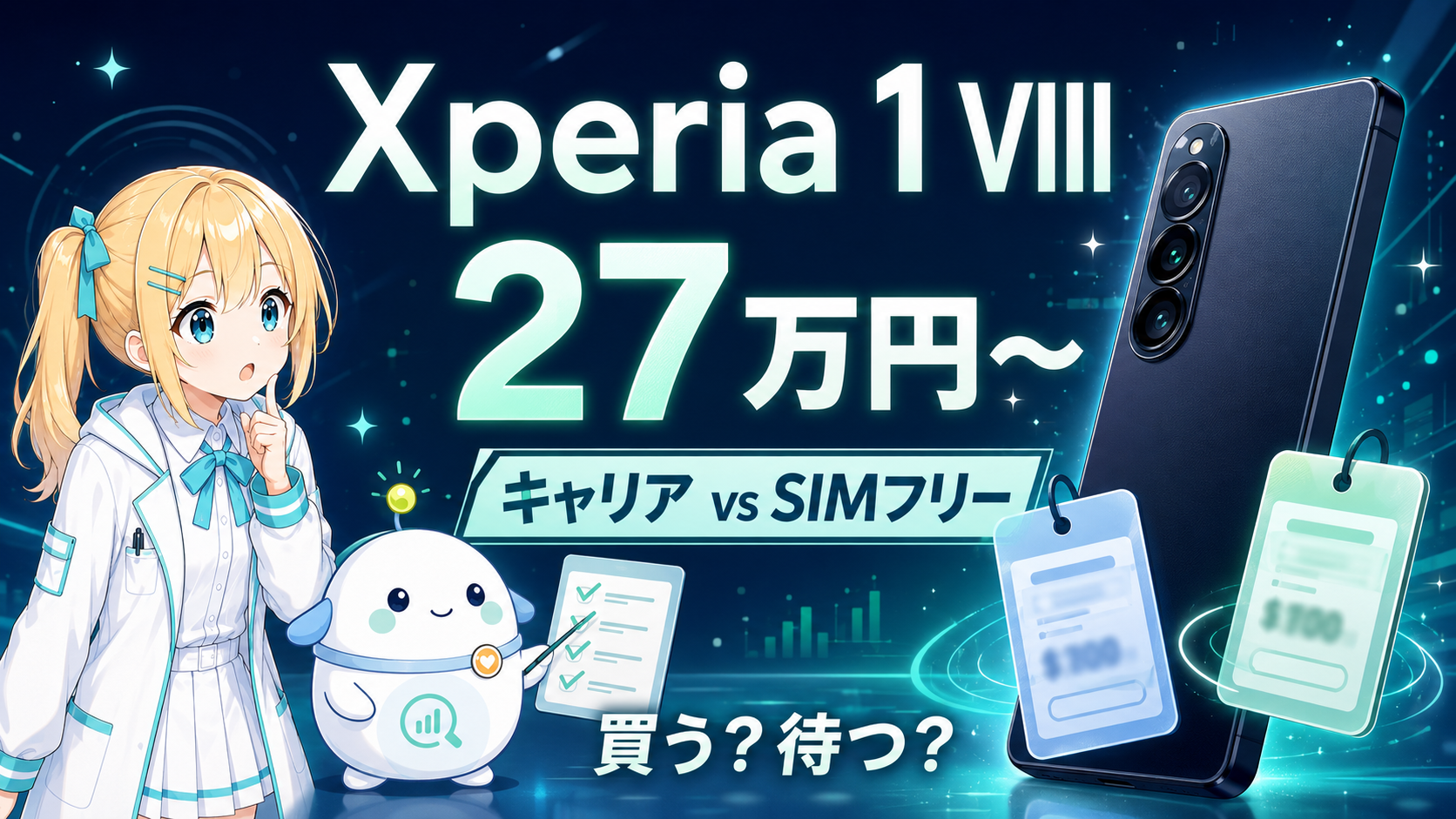 Xperia 1 VIIIのキャリア版27万円前後とSIMフリー版23万円台の価格差、買う・待つの判断材料をひまり・らぼまるが整理するサムネイル