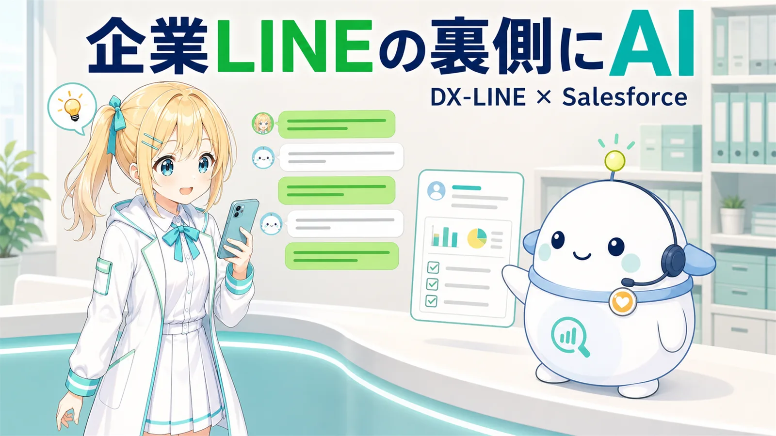 「企業LINEの裏側にAI」のサムネイル。ひまりが店のLINEにスマホで問い合わせ、ヘッドセットを付けたらぼまるがAI係として会話の要約カードとTODOを示して応対する、DX-LINE×Salesforceの窓口イラスト