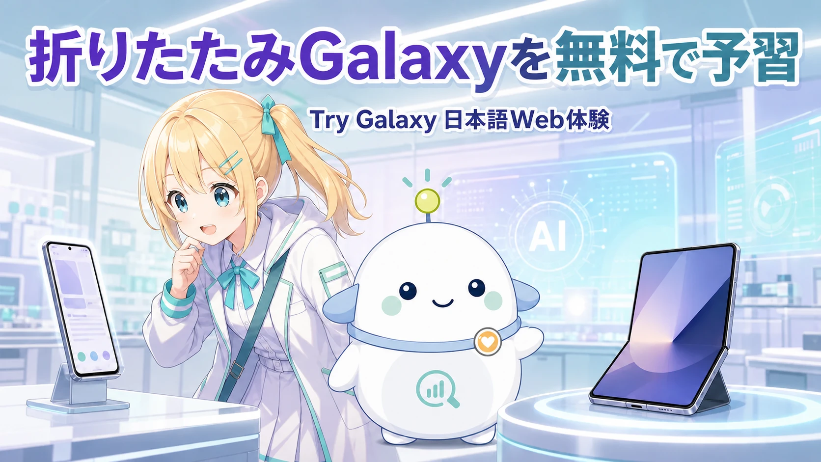 手元のスマートフォンでTry Galaxyを試し、折りたたみGalaxyの実機と見比べるひまりとらぼまる