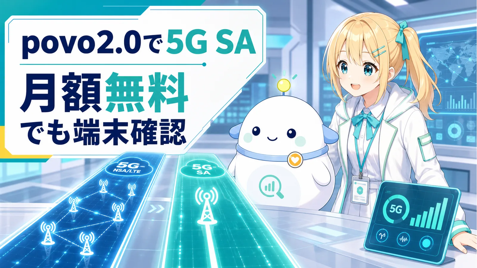 明るい通信テストラボで、ひまりとらぼまるが従来の4G＋5Gレーンと5G SAレーンを見比べるサムネイル。『povo2.0で5G SA』『月額無料 でも端末確認』と表示