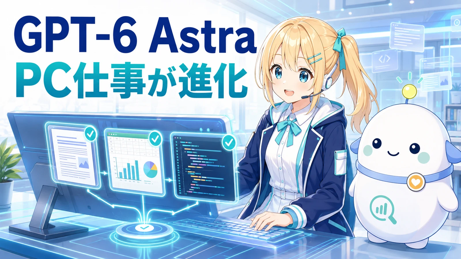 ひまりとらぼまるが大型PCで文書・表計算・コードを連携させ、GPT-6 AstraによるPC仕事の進化を体験するサムネイル