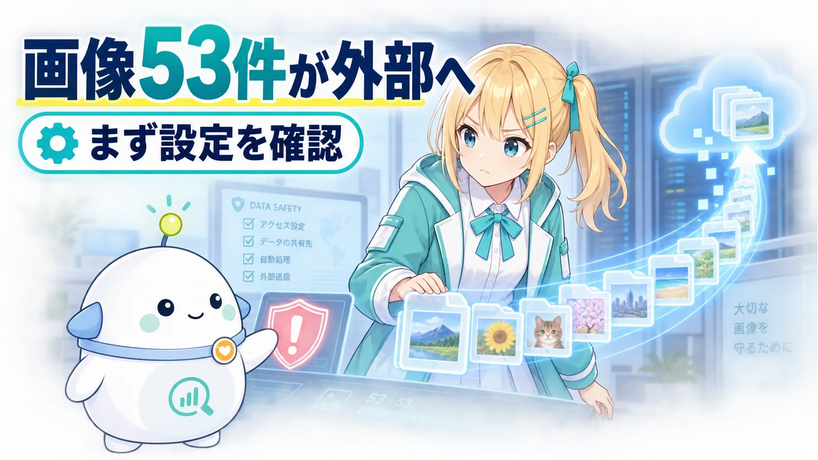 「画像53件が外部へ、まず設定を確認」のサムネイル。ひまりが研究室の画面で画像の外部送信経路を確認し、らぼまるが警告表示を示す図解