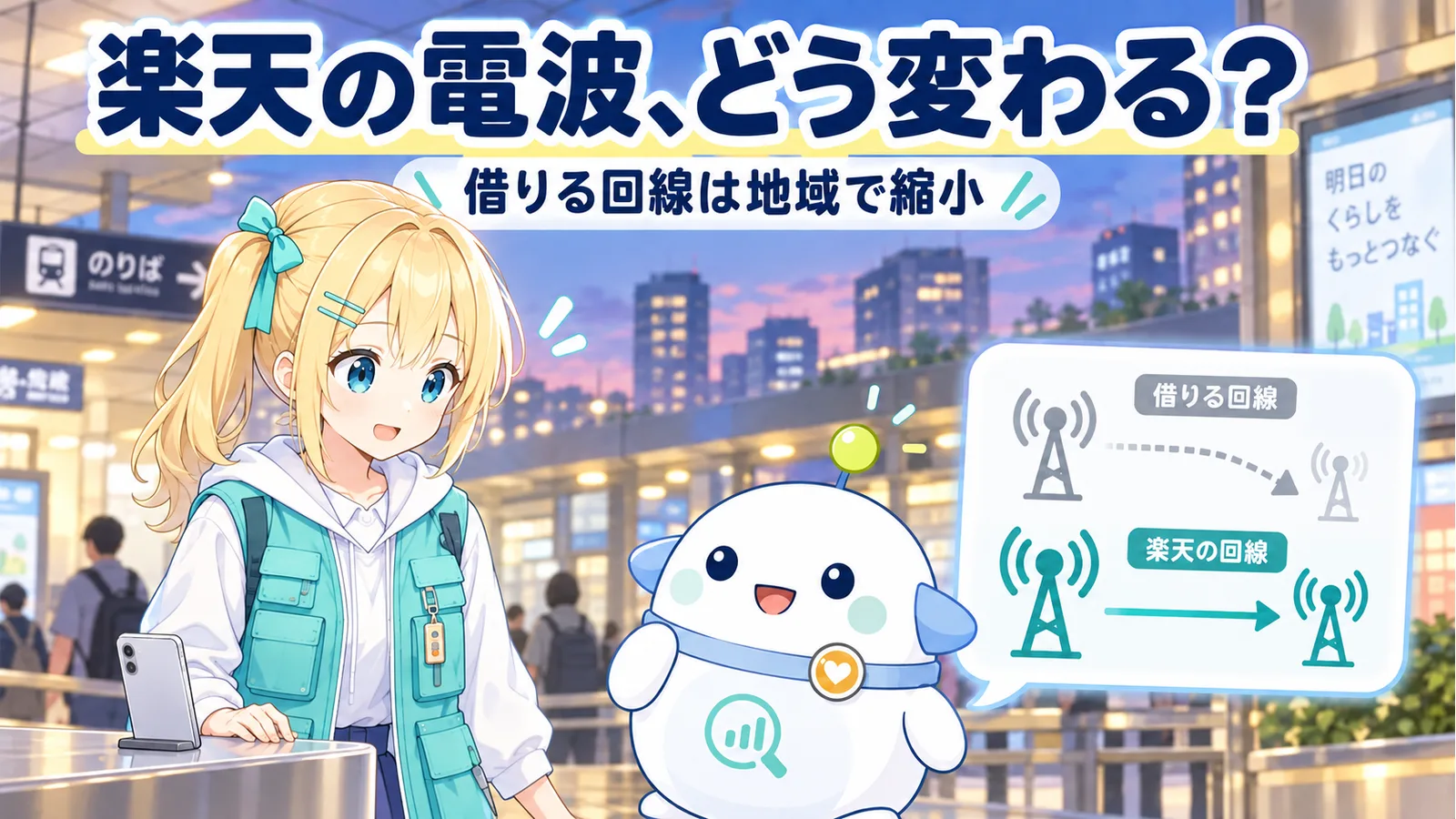 夕方の駅でスマホと通信経路の表示を見ながら、楽天モバイルの電波の変化を確かめるひまりとらぼまる