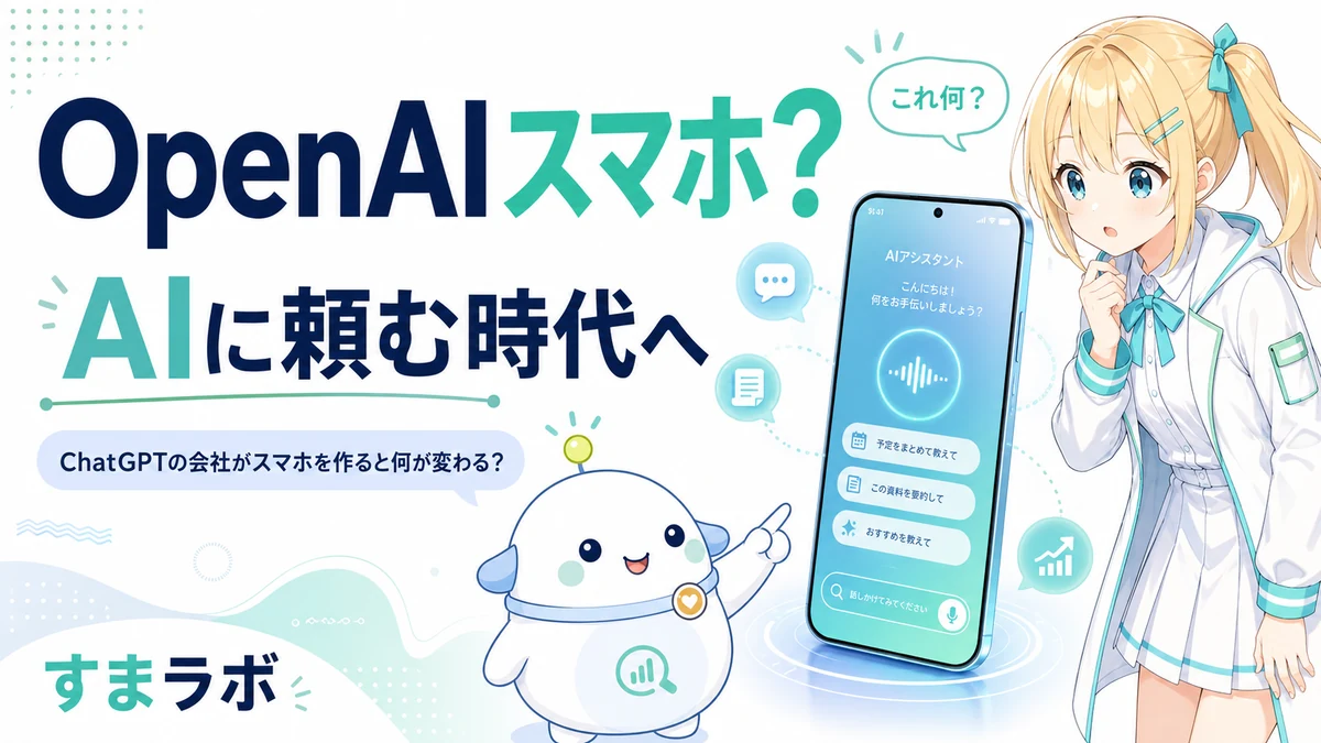 OpenAIスマホとAIに頼む時代について、ひまりとらぼまるがスマホ画面を見ながらやさしく整理しているイメージ