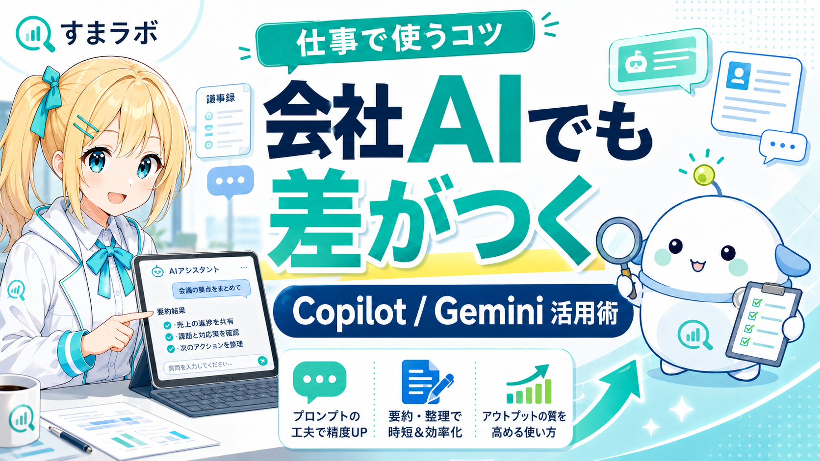 会社でCopilotやGeminiしか使えない人向けに、仕事でAIを賢く使うコツをひまり・らぼまるが整理したサムネイル