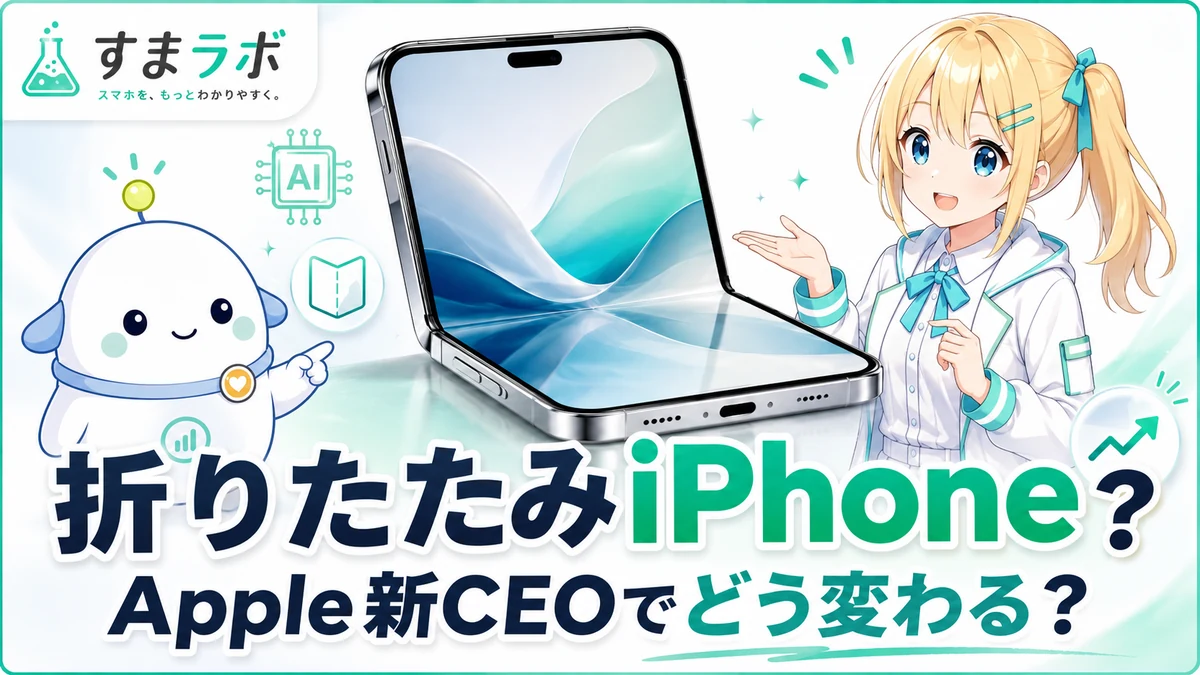 折りたたみスマホと折りたたみiPhoneの可能性を、ひまりとらぼまるがやさしく整理しているイメージ