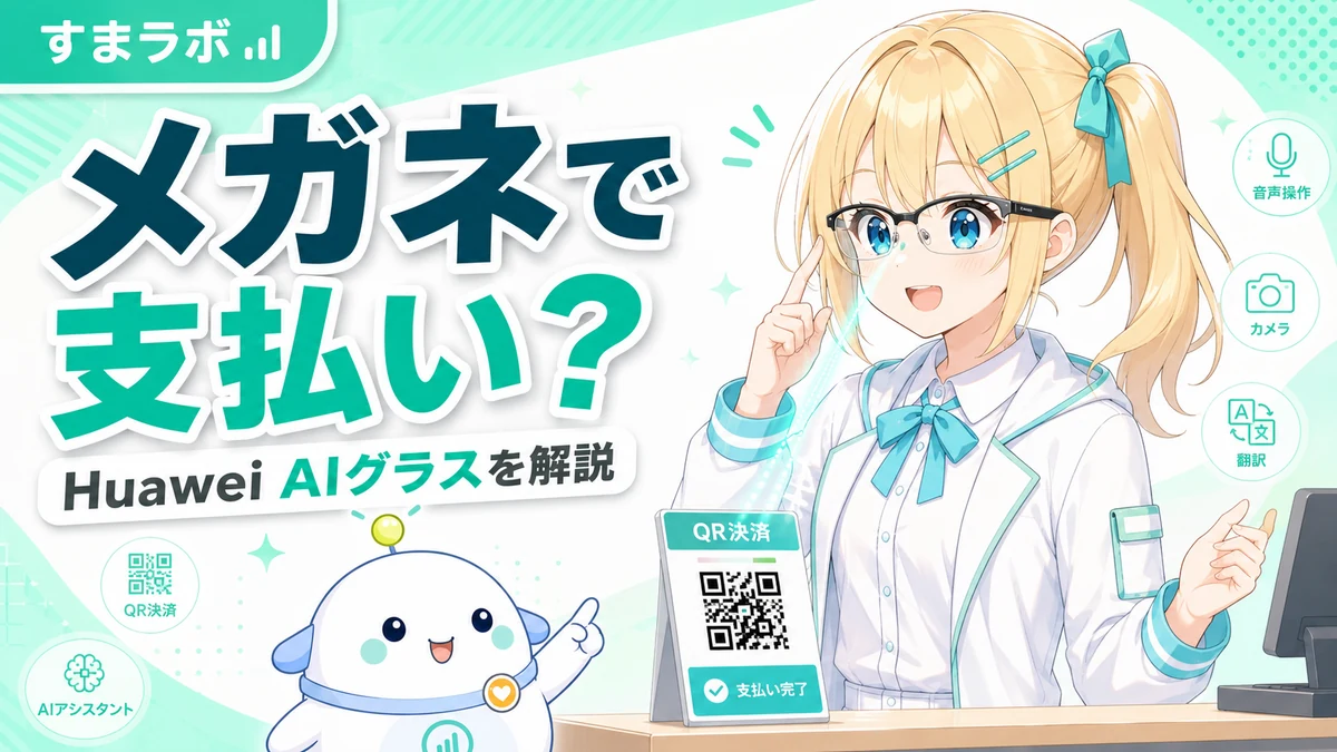 HuaweiのAIグラスと見て払う決済について、ひまりとらぼまるがやさしく整理しているイメージ