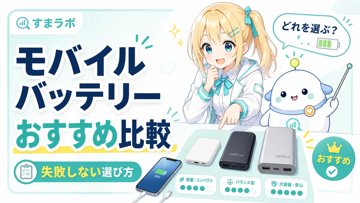 モバイルバッテリーのおすすめを、ひまりとらぼまるが容量や重さで比較しているイメージ