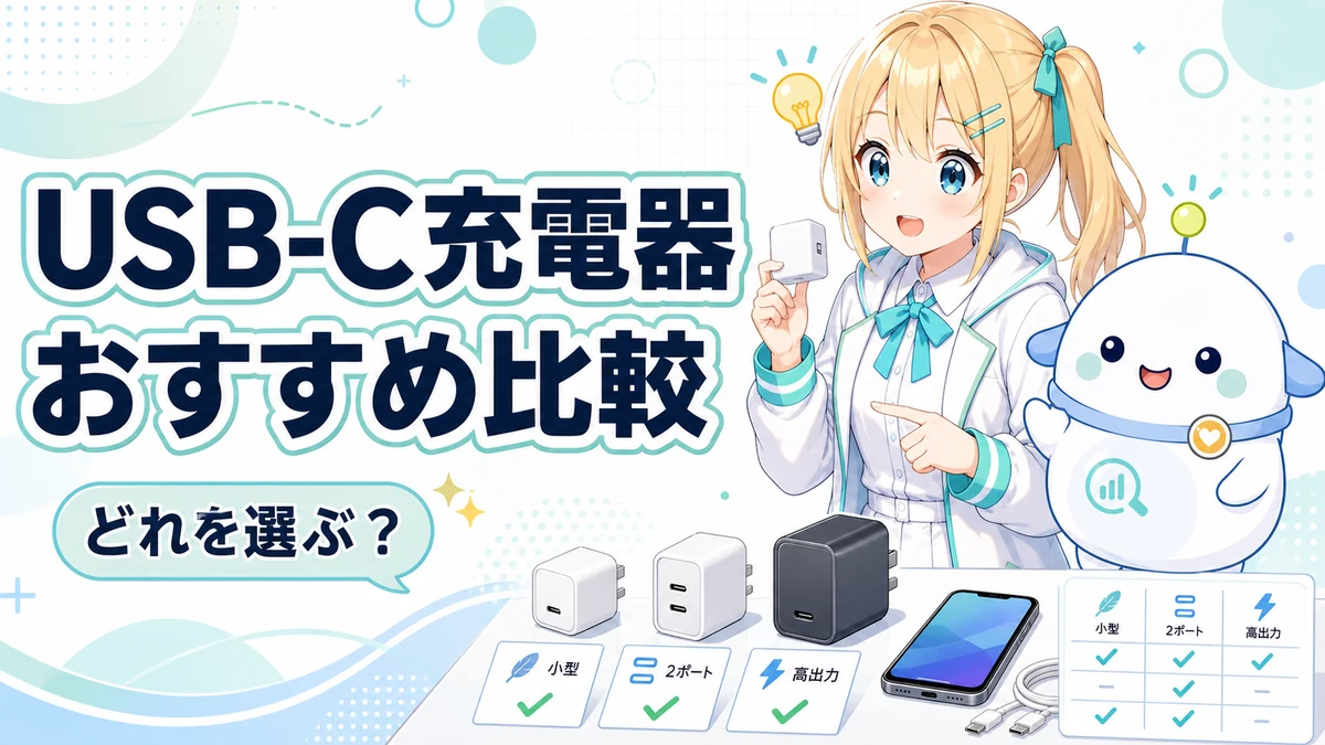 USB-C充電器のおすすめを、ひまりとらぼまるがワット数やポート数で比較しているイメージ