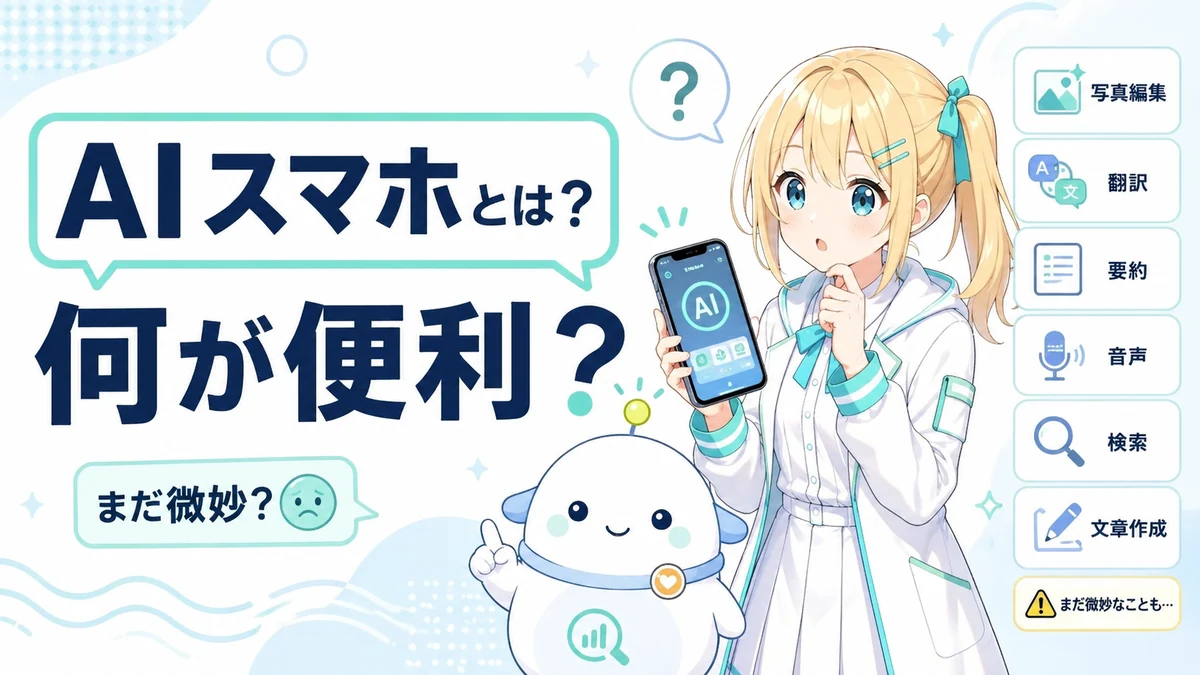 AIスマホの便利な機能と注意点を、ひまりとらぼまるがスマホ画面を見ながらやさしく整理しているイメージ